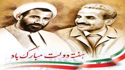آغاز هفته دولت گرامی باد